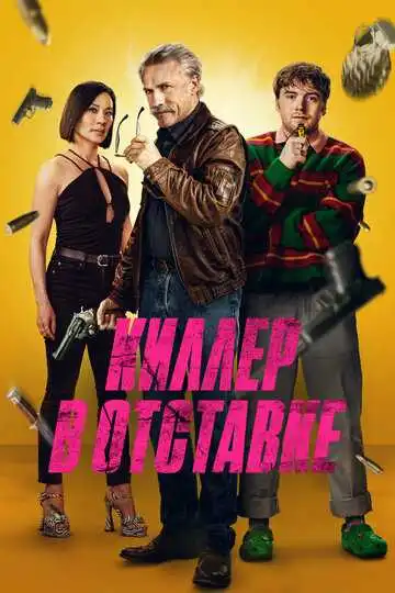 Постер к фильму Киллер в отставке (2024)