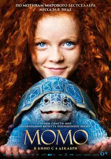 Постер к фильму Момо (2025)