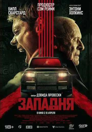 Постер к фильму Западня (2025)