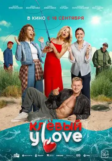 Постер к фильму Клёвый УLove (2025)