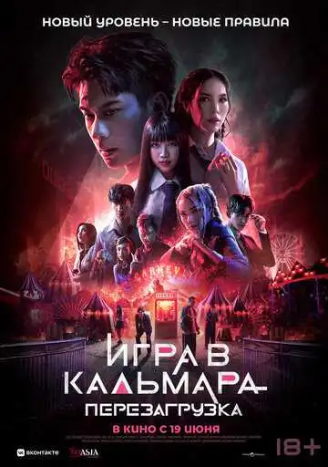 Постер к фильму Игра в кальмара: Перезагрузка (2024)