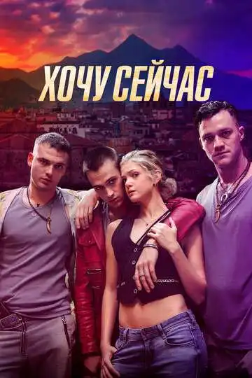 Постер к фильму Хочу сейчас (2024)