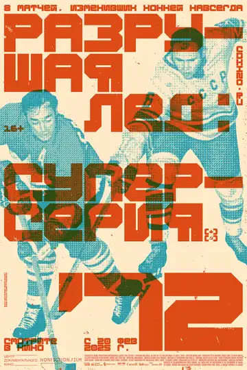 Постер к фильму Разрушая лёд: Суперсерия 1972 (2022)