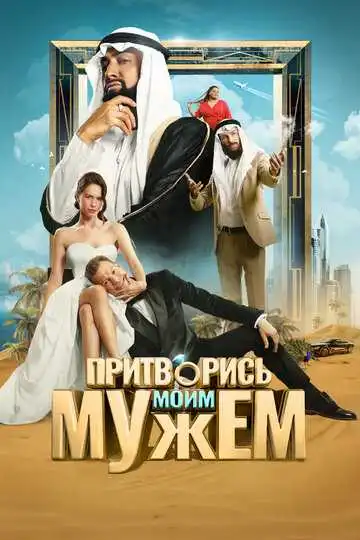 Постер к фильму Притворись моим мужем (2025)