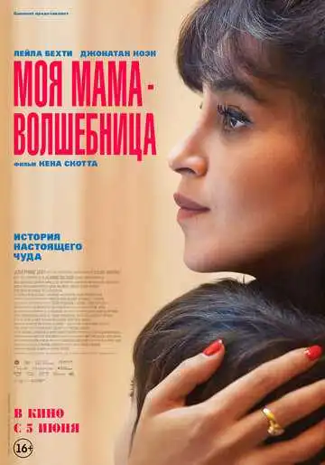Постер к фильму Моя мама - волшебница (2025)