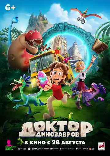 Постер к фильму Доктор Динозавров (2025)
