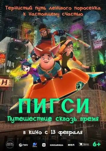 Постер к фильму Пигси: Путешествие сквозь время (2022)