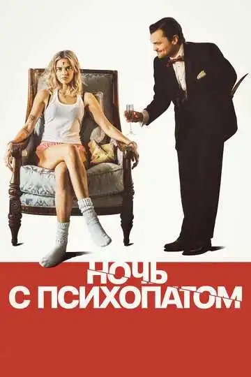 Постер к фильму Ночь с психопатом (2023)