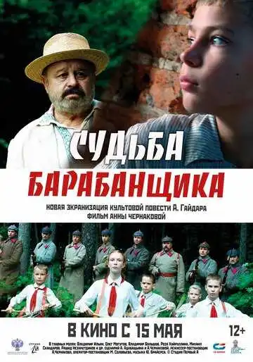 Постер к фильму Судьба барабанщика (2024)