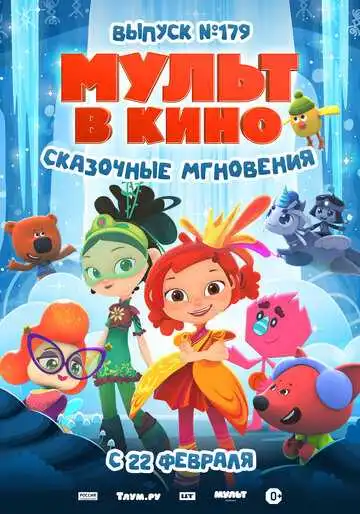 Постер к фильму МУЛЬТ в кино. Выпуск 179. Сказочные мгновения (2025)