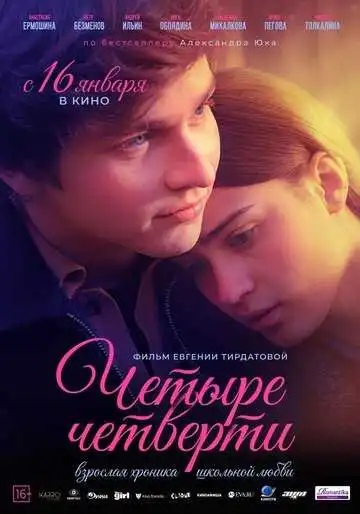 Постер к фильму Четыре четверти (2024)