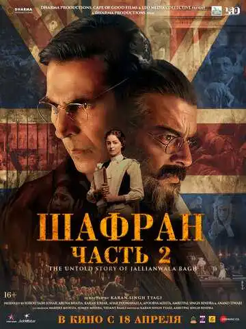 Постер к фильму Шафран. Часть 2 (2025)