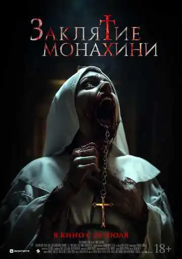 Постер к фильму Заклятие монахини (2024)