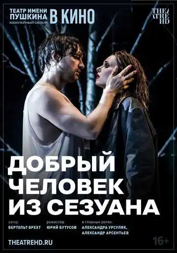 Постер к фильму TheatreHD: Добрый человек из Сезуана (2024)
