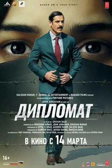 Постер к фильму Дипломат (2025)