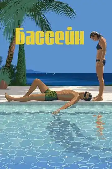 Постер к фильму Бассейн (1969)