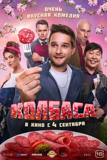 Постер к фильму Колбаса (2025)