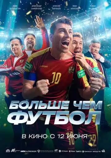 Постер к фильму Больше чем футбол (2025)