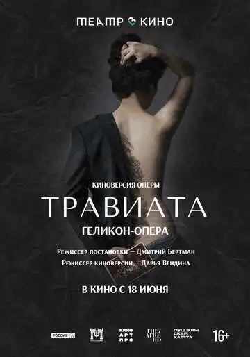 Постер к фильму Театр в кино: Травиата (2021)
