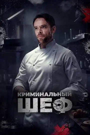 Постер к фильму Криминальный шеф (2023)