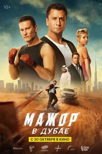 Постер к фильму Мажор в Дубае (2025)