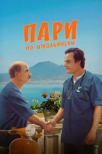 Постер к фильму Пари по-итальянски (2024)