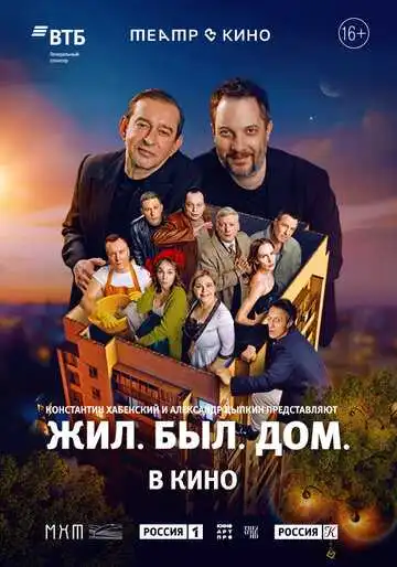 Постер к фильму Театр в кино: Жил. Был. Дом. (2025)