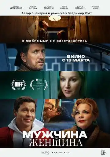 Постер к фильму Мужчина и женщина (2024)