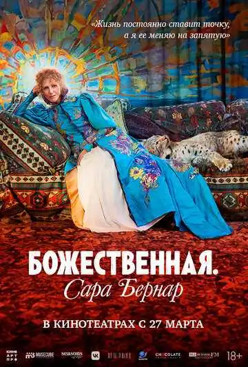 Постер к фильму Божественная. Сара Бернар (2024)