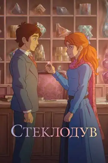 Постер к фильму Стеклодув (2024)