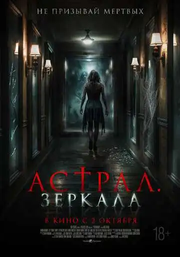Постер к фильму Астрал. Зеркала (2024)