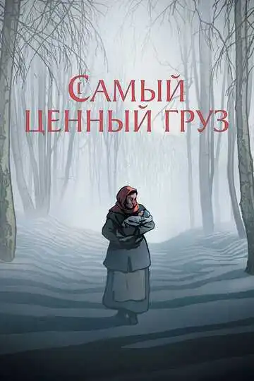 Постер к фильму Самый ценный груз (2024)