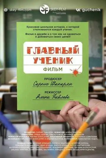 Постер к фильму Главный ученик (2025)