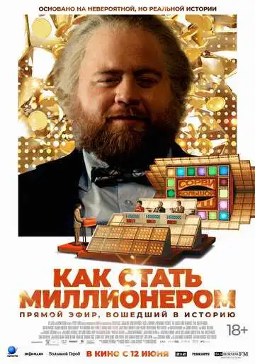 Постер к фильму Как стать миллионером (2024)