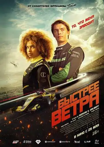 Постер к фильму Быстрее ветра (2025)