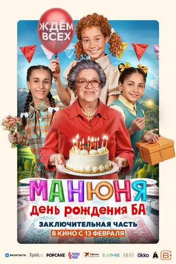 Постер к фильму Манюня: День рождения Ба (2024)