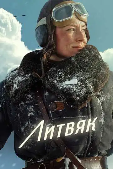 Постер к фильму Литвяк (2025)