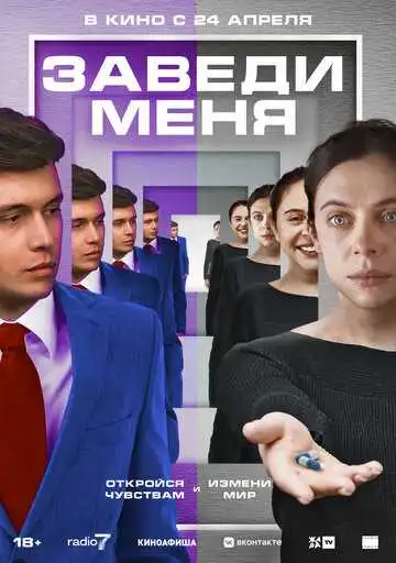 Постер к фильму Заведи меня (2024)