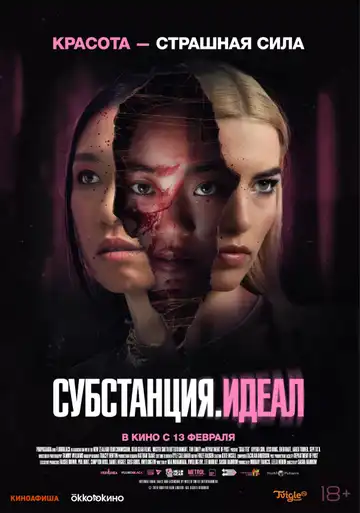 Постер к фильму Субстанция. Идеал (2024)