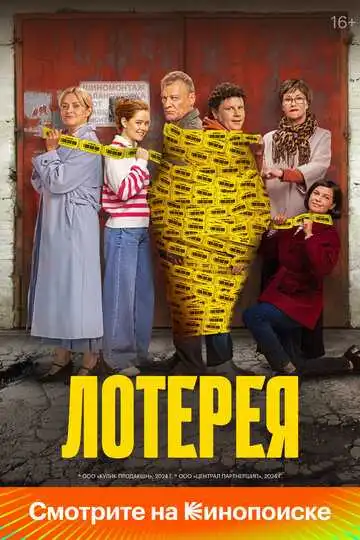 Постер к фильму Лотерея (2024)