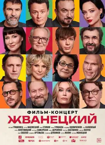 Постер к фильму Жванецкий (2025)