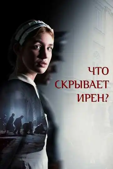 Постер к фильму Что скрывает Ирен? (2023)