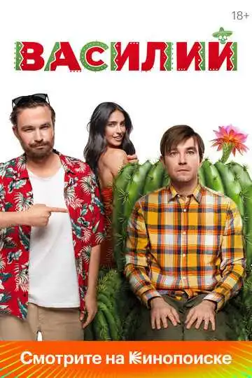 Постер к фильму Василий (2024)