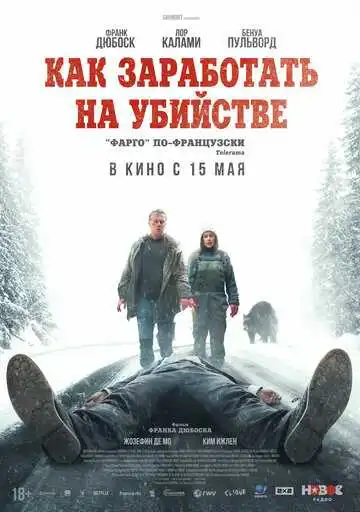 Постер к фильму Как заработать на убийстве (2024)
