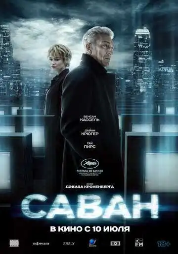 Постер к фильму Саван (2024)
