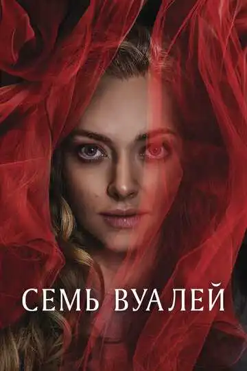 Постер к фильму Семь вуалей (2023)