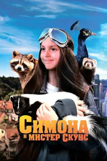 Постер к фильму Симона и мистер скунс (2024)