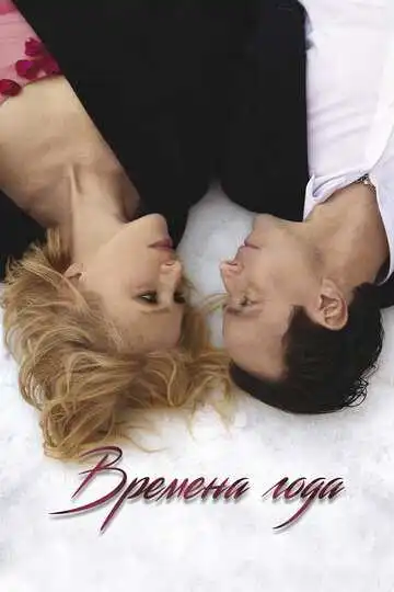 Постер к фильму Времена года (2023)