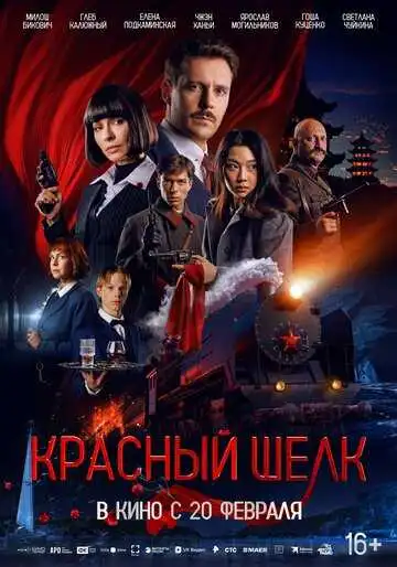 Постер к фильму Красный шелк (2025)