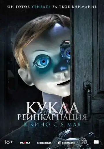 Постер к фильму Кукла. Реинкарнация (2025)